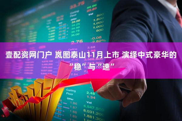 壹配资网门户 岚图泰山11月上市 演绎中式豪华的“稳”与“速”